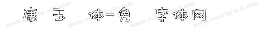 华康 玉润体字体转换